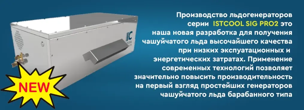 Льдогенераторы ISTCOOL SIG PRO2