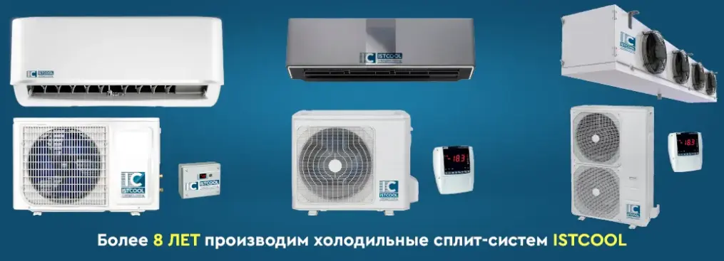 8 лет производим сплит системы
