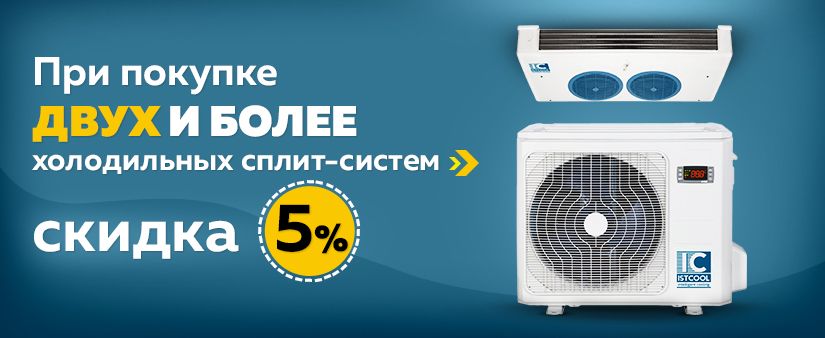 При покупке 2-х холодильных сплит-систем скидка 5% При покупке 2-х холодильных сплит-систем скидка 5%
